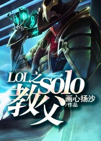 【妙手作家画心扬沙】LOL之solo教父txt全集阅读