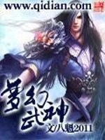 梦幻武神全文免费完整版阅读_八魁2011_梦幻武神最新章节更新全集