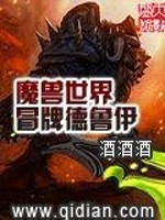 魔兽世界冒牌德鲁伊全文免费完整版阅读_酒酒酒_魔兽世界冒牌德鲁伊最新章节更新全集