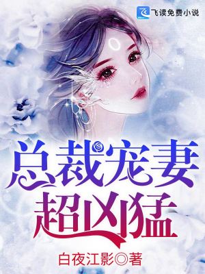 总裁宠妻超凶猛全文免费完整版阅读_卿漫漫_总裁宠妻超凶猛最新章节更新全集