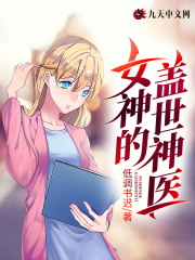 女神的盖世神医全文免费完整版阅读_凌少卿,苏云溪_女神的盖世神医最新章节更新全集