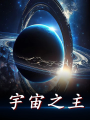 宇宙之主全文免费完整版阅读_江风,张昊_宇宙之主最新章节更新全集