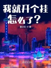 我就开个挂怎么了？全文免费完整版阅读_乔宓,昊昊_我就开个挂怎么了？最新章节更新全集