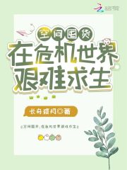 空间囤货：在危机世界艰难求生全文免费完整版阅读_叶扶,齐远_空间囤货：在危机世界艰难求生最新章节更新全集