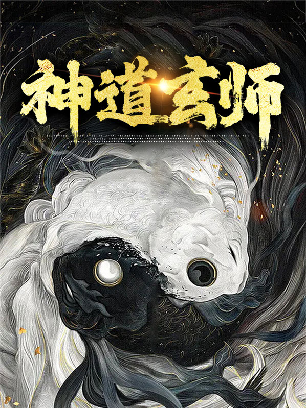 张二楼苏叶落神道玄师小说最新章节全文免费阅读_神道玄师【作者天语】小说最新目录