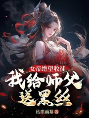 女帝绝望收徒，我给师父送黑丝！全文免费完整版阅读_陆昭遥,秦寒_女帝绝望收徒，我给师父送黑丝！最新章节更新全集