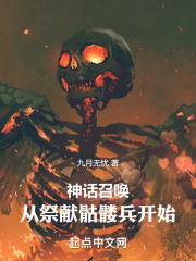 神话召唤：从祭献骷髅兵开始全文免费完整版阅读_九月无_神话召唤：从祭献骷髅兵开始最新章节更新全集