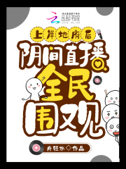 上岸地府后，阴间直播全民围观全文免费完整版阅读_舟轻水_上岸地府后，阴间直播全民围观最新章节更新全集