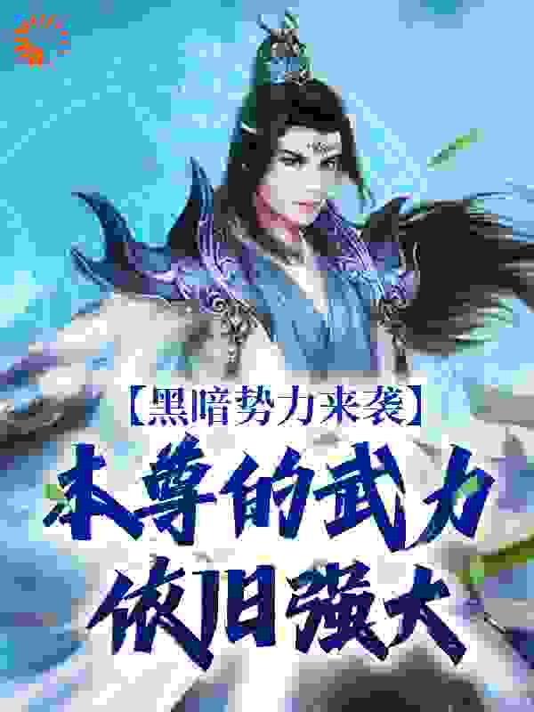 黑暗势力来袭，本尊的武力依旧强大全文免费完整版阅读_雷府三少野_黑暗势力来袭，本尊的武力依旧强大最新章节更新全集