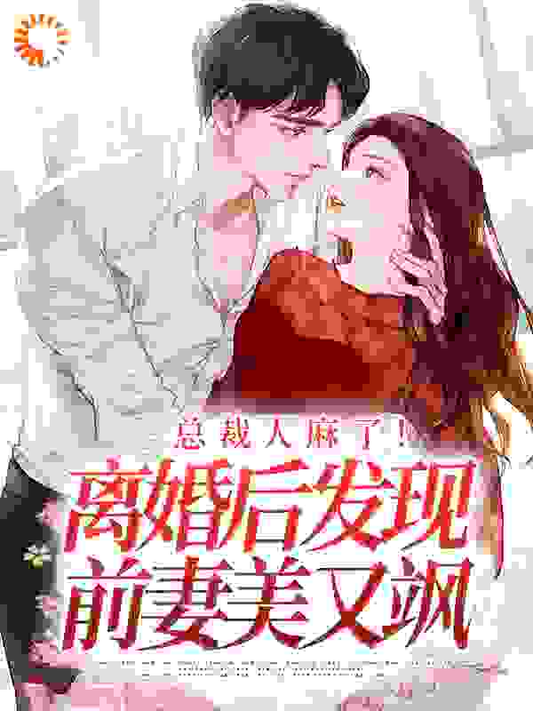 总裁人麻了！离婚后发现前妻美又飒全文免费完整版阅读_周生_总裁人麻了！离婚后发现前妻美又飒最新章节更新全集