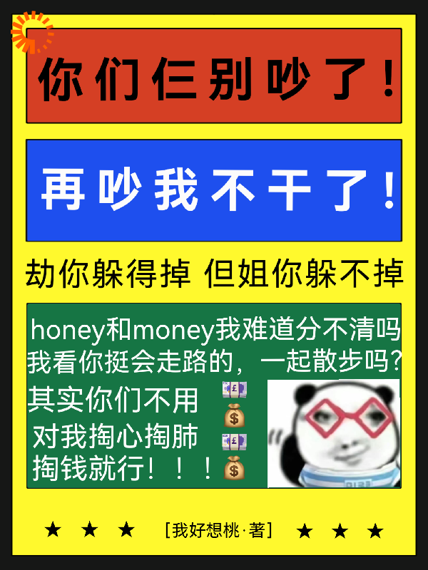 你们仨别吵了！再吵我不干了！全文免费完整版阅读_我好想桃_你们仨别吵了！再吵我不干了！最新章节更新全集