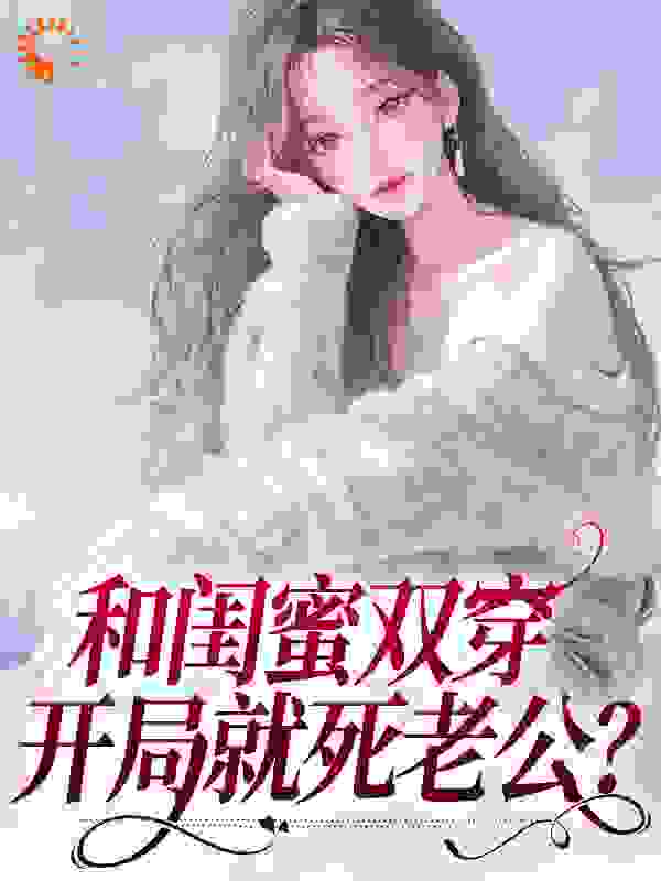 闺蜜同穿八零，横行乡里那咋啦？全文免费完整版阅读_芬芳人间_闺蜜同穿八零，横行乡里那咋啦？最新章节更新全集