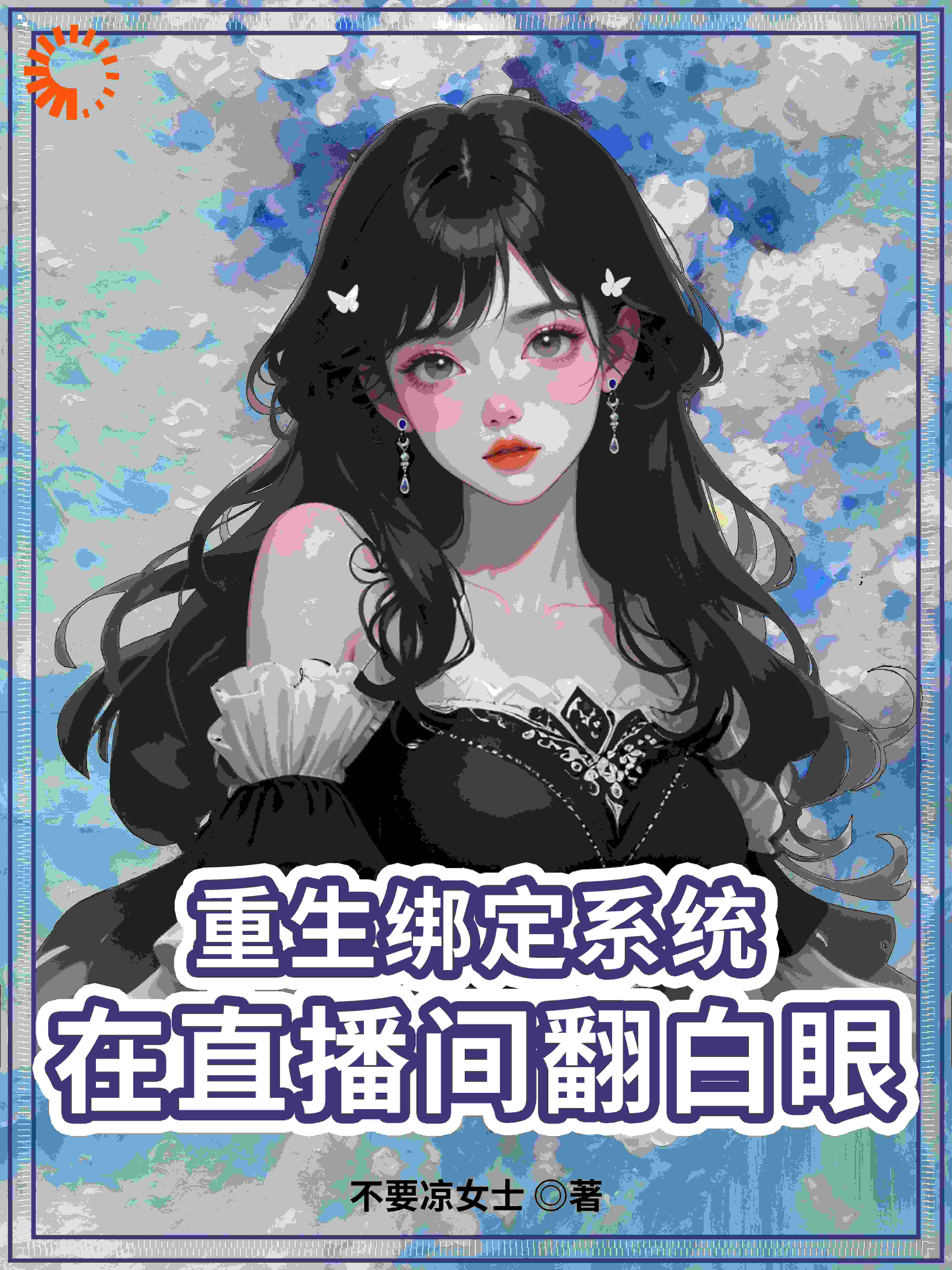 重生绑定系统，在直播间翻白眼全文免费完整版阅读_不要凉女士_重生绑定系统，在直播间翻白眼最新章节更新全集