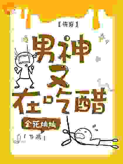 【快穿】男神又在吃醋全文免费完整版阅读_金花灿灿_【快穿】男神又在吃醋最新章节更新全集