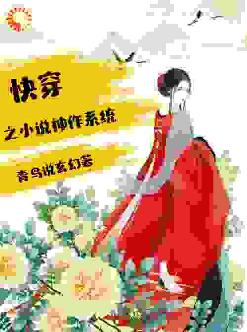 快穿之小说神作系统全文免费完整版阅读_青鸟说玄幻_快穿之小说神作系统最新章节更新全集