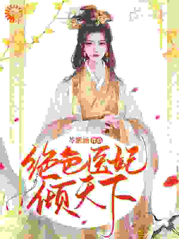 绝色医妃倾天下全文免费完整版阅读_芩紫涵_绝色医妃倾天下最新章节更新全集