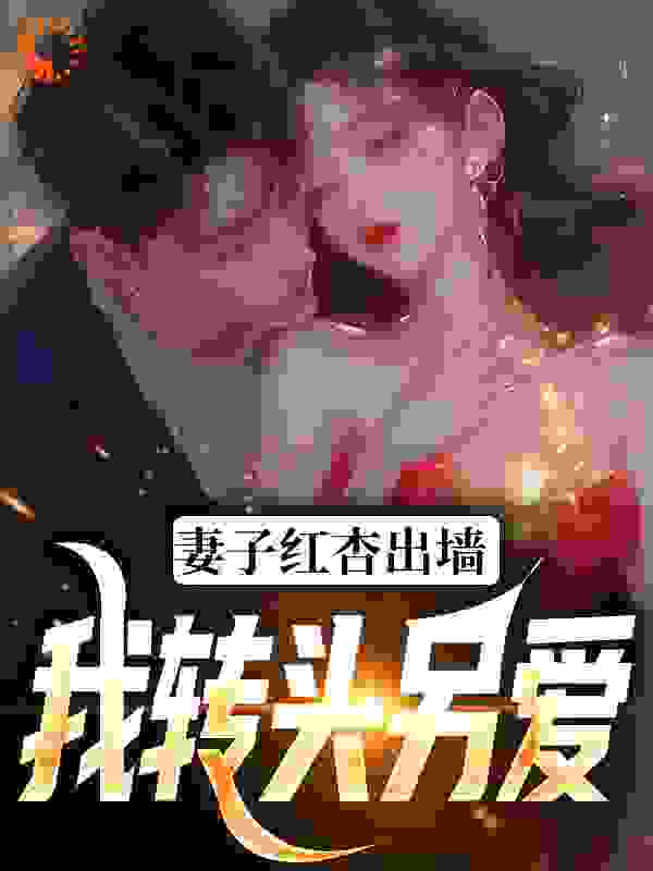 妻子红杏出墙，我转头另爱全文免费完整版阅读_明月照心间_妻子红杏出墙，我转头另爱最新章节更新全集