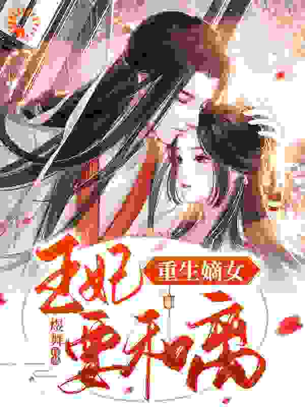 重生嫡女：王妃要和离全文免费完整版阅读_煜舞_重生嫡女：王妃要和离最新章节更新全集