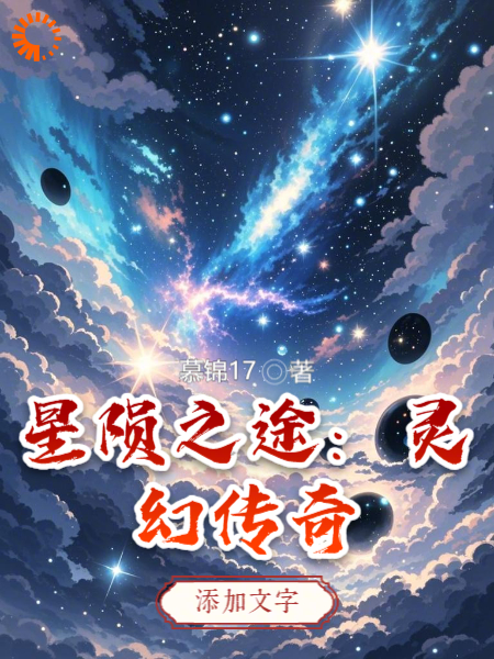 星陨之途：灵幻传奇全文免费完整版阅读_慕锦17_星陨之途：灵幻传奇最新章节更新全集