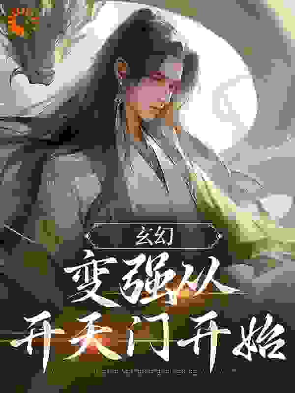 玄幻：变强从开天门开始全文免费完整版阅读_叶擎苍_玄幻：变强从开天门开始最新章节更新全集