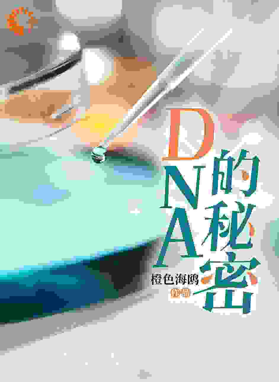 DNA的秘密全文免费完整版阅读_橙色海鸥_DNA的秘密最新章节更新全集