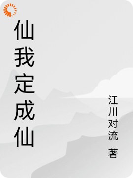 仙我定成仙全文免费完整版阅读_江川对流_仙我定成仙最新章节更新全集