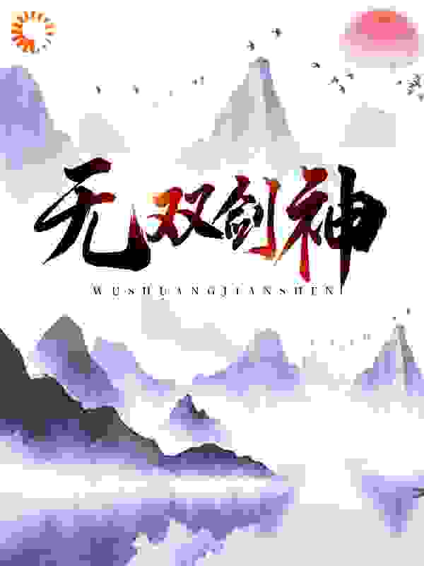 无双剑神全文免费完整版阅读_龙风云_无双剑神最新章节更新全集