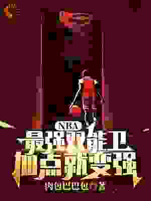 NBA:最强双能卫，加点就变强全文免费完整版阅读_肉包巴巴包_NBA:最强双能卫，加点就变强最新章节更新全集