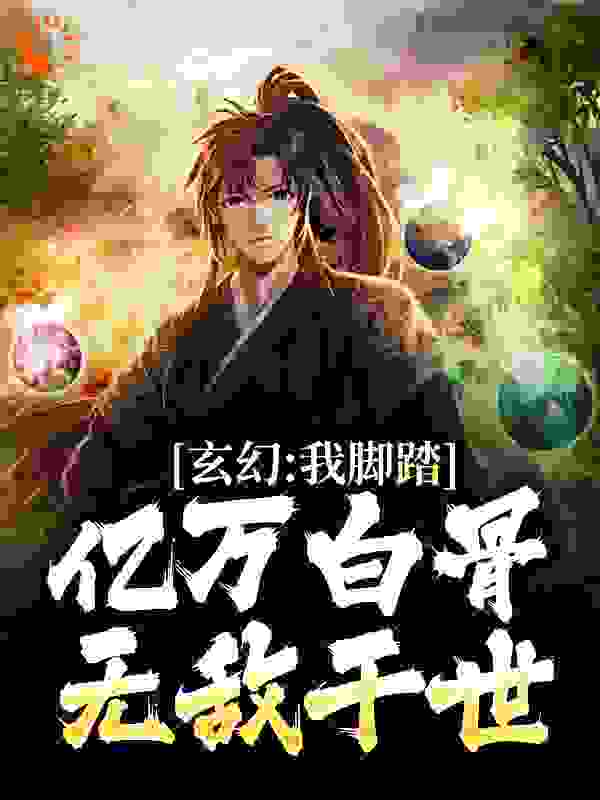 玄幻：我脚踏亿万白骨，无敌于世全文免费完整版阅读_髓针_玄幻：我脚踏亿万白骨，无敌于世最新章节更新全集