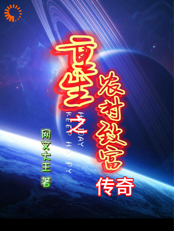 重生之农村致富传奇全文免费完整版阅读_网文大王_重生之农村致富传奇最新章节更新全集