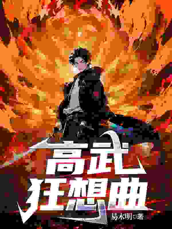 高武狂想曲全文免费完整版阅读_易木明_高武狂想曲最新章节更新全集