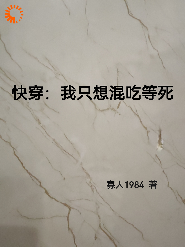 快穿：我只想混吃等死全文免费完整版阅读_寡人1984_快穿：我只想混吃等死最新章节更新全集