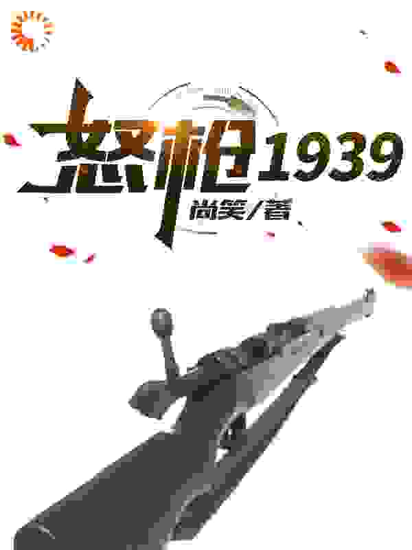 怒枪1939全文免费完整版阅读_尚笑_怒枪1939最新章节更新全集