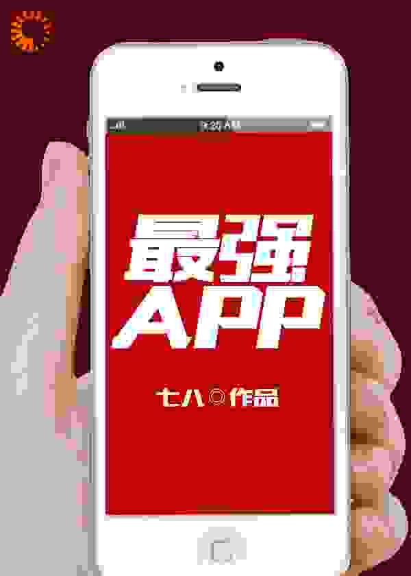 最强APP全文免费完整版阅读_七八_最强APP最新章节更新全集