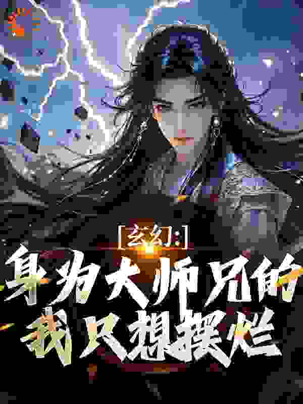 玄幻：身为大师兄的我只想摆烂全文免费完整版阅读_书墨明_玄幻：身为大师兄的我只想摆烂最新章节更新全集