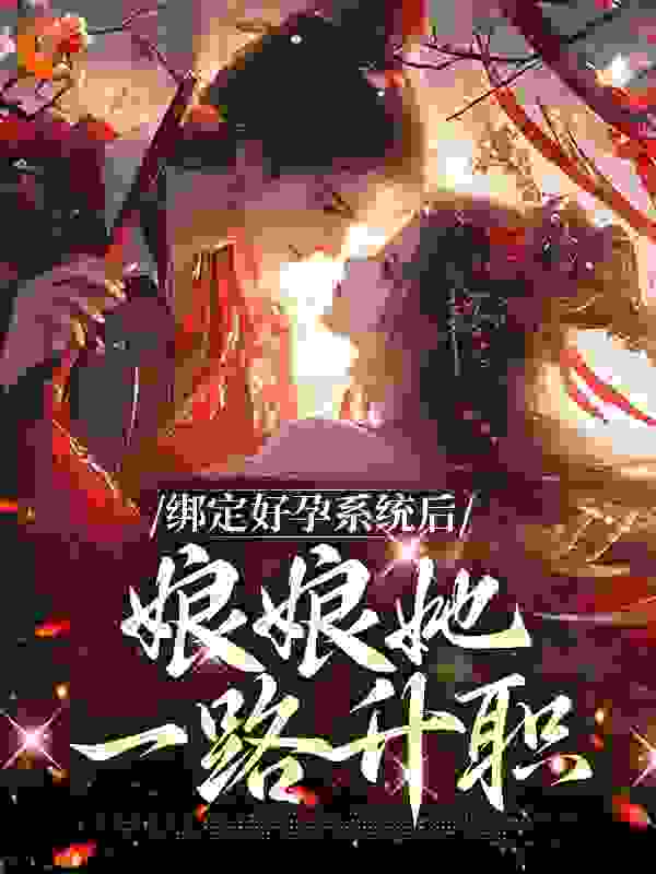 绑定好孕系统后，娘娘她一路升职全文免费完整版阅读_宜久录_绑定好孕系统后，娘娘她一路升职最新章节更新全集