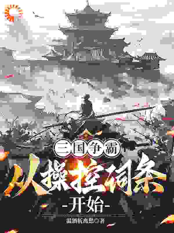 三国争霸，从操控词条开始全文免费完整版阅读_温酒斩离愁_三国争霸，从操控词条开始最新章节更新全集