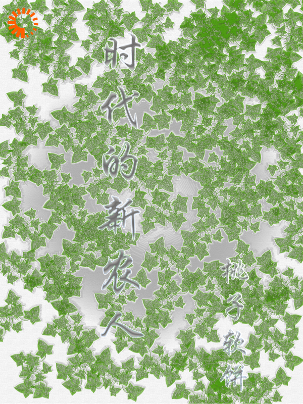 时代的新农人全文免费完整版阅读_桃子软饼_时代的新农人最新章节更新全集