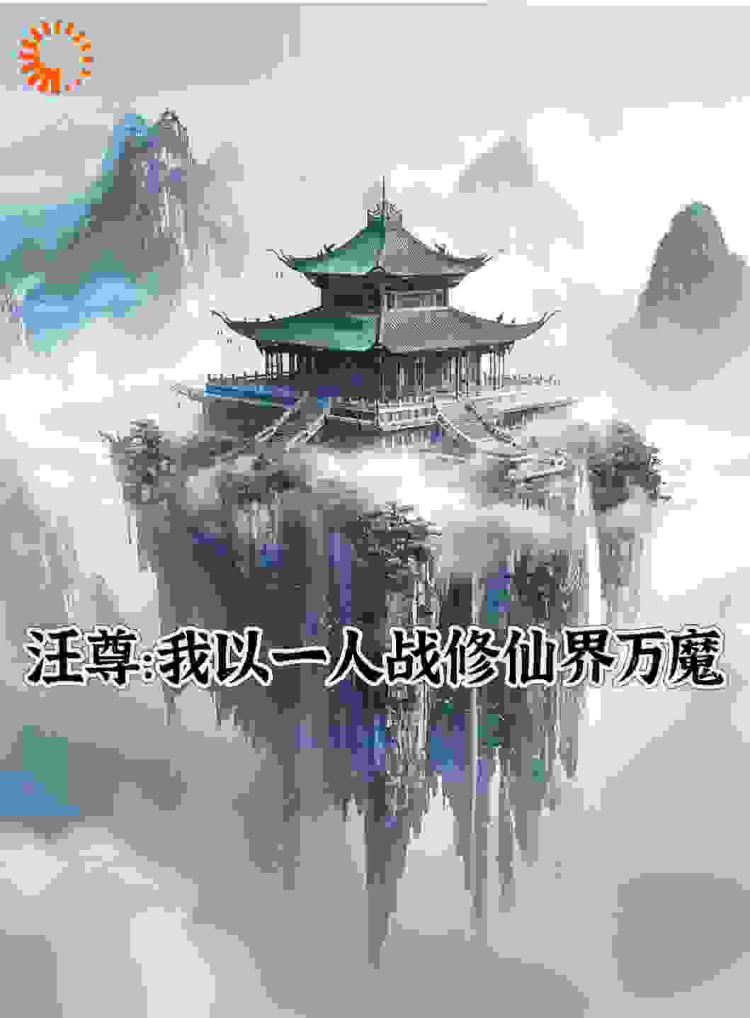 汪尊：我以一人战修仙界万魔全文免费完整版阅读_太行山脉的叶雨薇_汪尊：我以一人战修仙界万魔最新章节更新全集