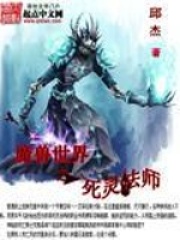 魔兽世界之死灵法师全文免费完整版阅读_邱杰_魔兽世界之死灵法师最新章节更新全集