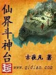 仙界斗神台全文免费完整版阅读_古夜凡_仙界斗神台最新章节更新全集