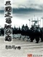 三国之蜀汉帝国全文免费完整版阅读_郭R耳_三国之蜀汉帝国最新章节更新全集