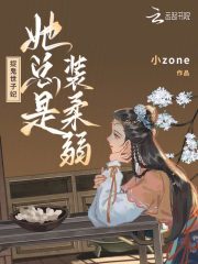 捉鬼世子妃她总是装柔弱全文免费完整版阅读_小zone_捉鬼世子妃她总是装柔弱最新章节更新全集