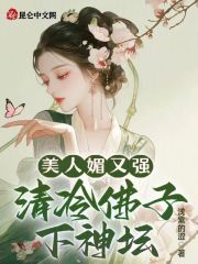 美人媚又强，清冷佛子下神坛全文免费完整版阅读_宋清婉_美人媚又强，清冷佛子下神坛最新章节更新全集