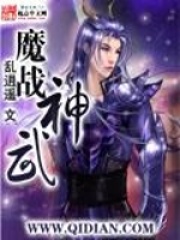 魔战神武全文免费完整版阅读_乱逍遥_魔战神武最新章节更新全集