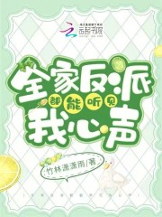 全家反派都能听见我心声全文免费完整版阅读_竹林潇潇雨_全家反派都能听见我心声最新章节更新全集