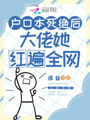 户口本死绝后，大佬她红遍全网全文免费完整版阅读_潺簪_户口本死绝后，大佬她红遍全网最新章节更新全集