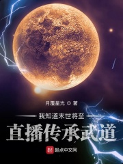 我知道末世将至直播传承武道全文免费完整版阅读_月覆星光_我知道末世将至直播传承武道最新章节更新全集