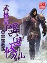 武林高手异世修仙全文免费完整版阅读_雷霆激荡_武林高手异世修仙最新章节更新全集