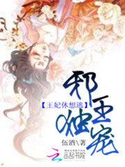 邪王独宠：王妃休想逃全文免费完整版阅读_伍酒_邪王独宠：王妃休想逃最新章节更新全集